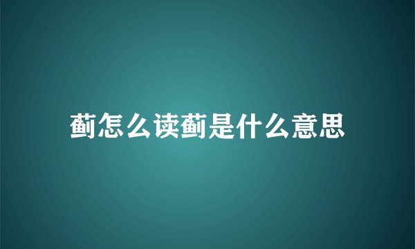 蓟怎么读蓟是什么意思