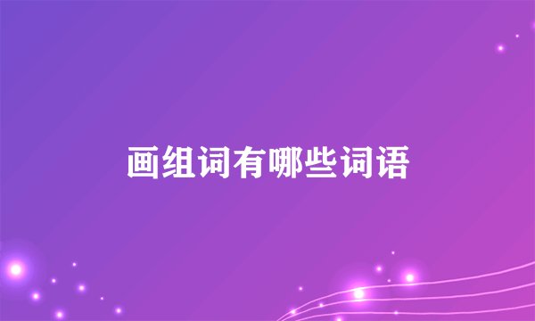 画组词有哪些词语