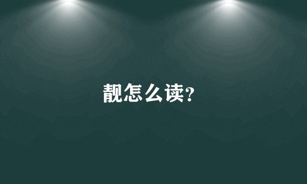 靓怎么读？