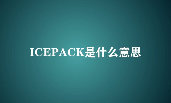 ICEPACK是什么意思