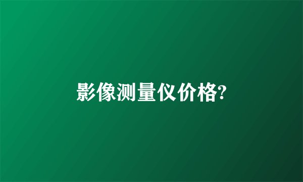 影像测量仪价格?