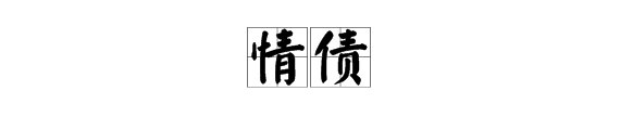 “情债”的意思是什么？
