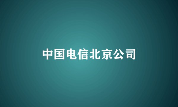 中国电信北京公司