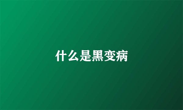 什么是黑变病