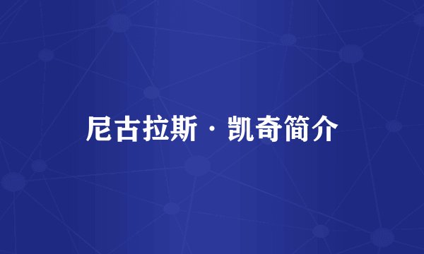 尼古拉斯·凯奇简介