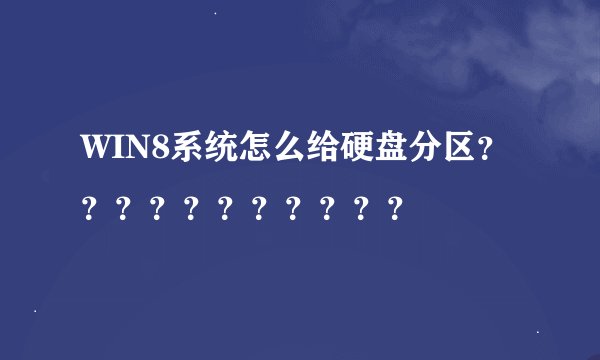 WIN8系统怎么给硬盘分区？？？？？？？？？？？
