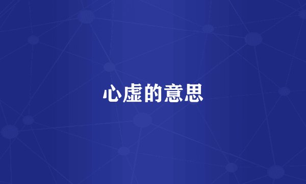 心虚的意思