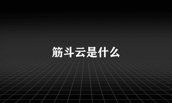 筋斗云是什么