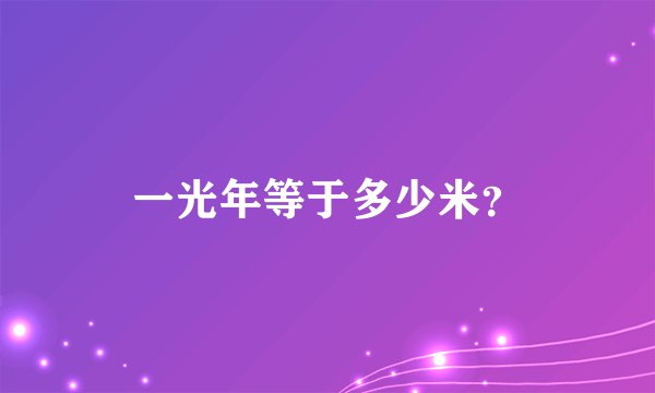 一光年等于多少米？