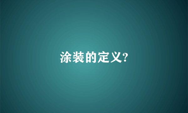 涂装的定义?
