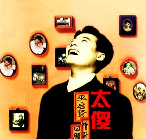 巫启贤的《太傻》 歌词