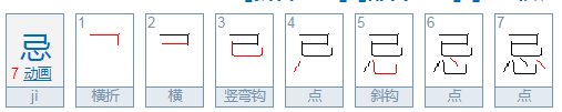 忌是什么意思?