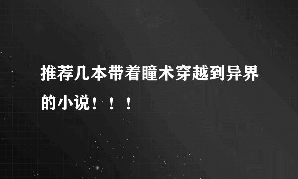 推荐几本带着瞳术穿越到异界的小说！！！