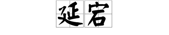 延宕是什么意思