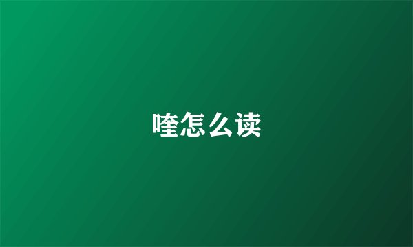 喹怎么读