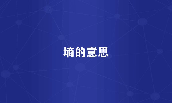 墒的意思
