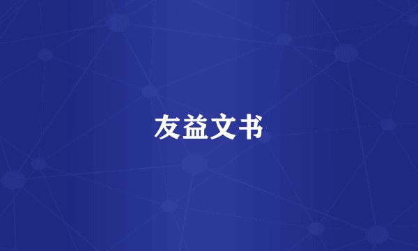 友益文书