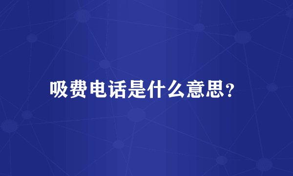 吸费电话是什么意思？