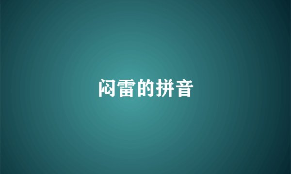 闷雷的拼音