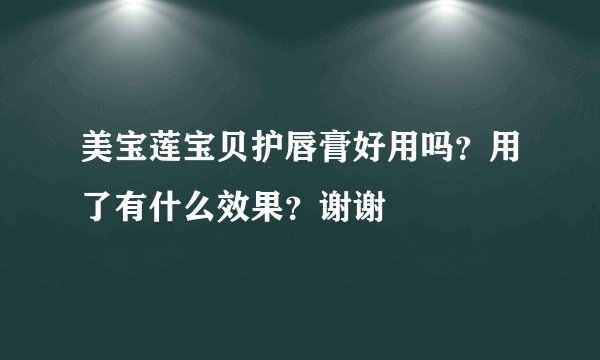 美宝莲宝贝护唇膏好用吗？用了有什么效果？谢谢