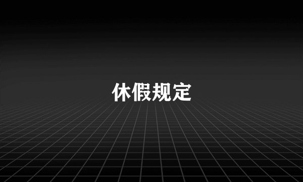 休假规定