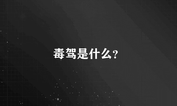 毒驾是什么？