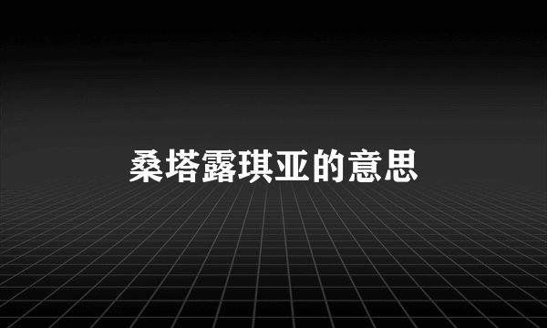 桑塔露琪亚的意思