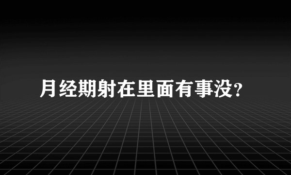 月经期射在里面有事没？