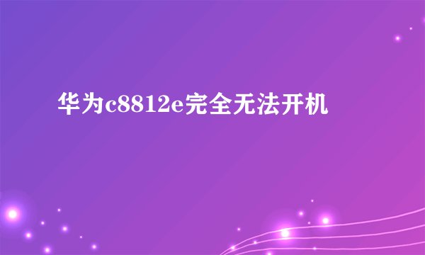 华为c8812e完全无法开机