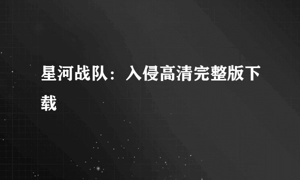 星河战队：入侵高清完整版下载