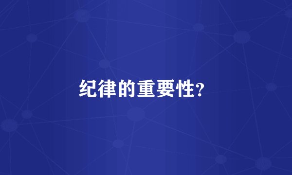 纪律的重要性？