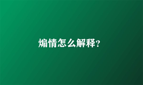 煽情怎么解释？