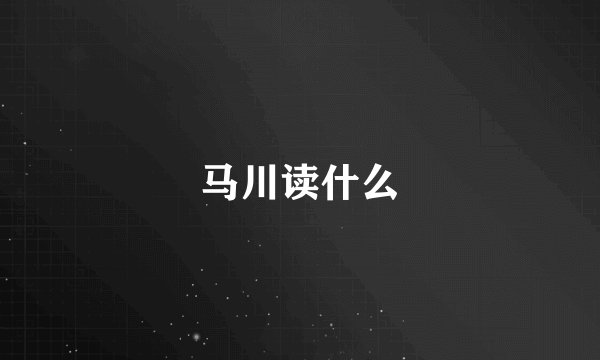 马川读什么