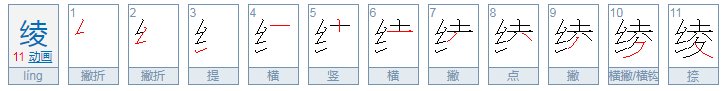 绫字怎么念