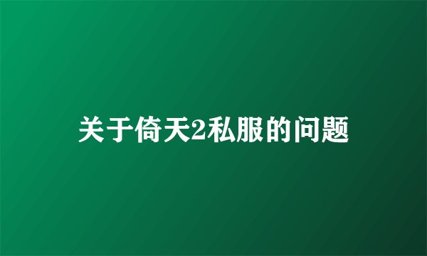 关于倚天2私服的问题