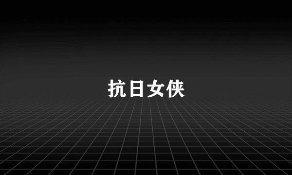 抗日女侠