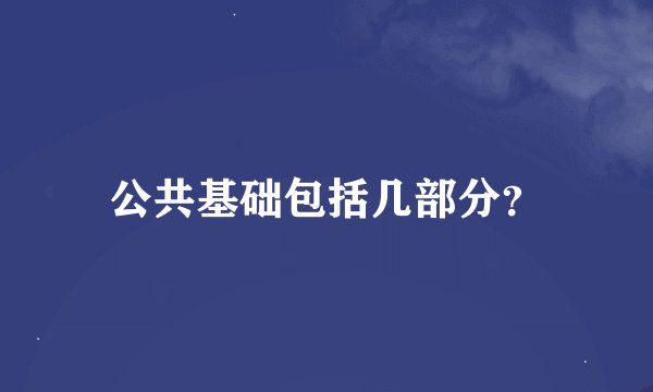 公共基础包括几部分？