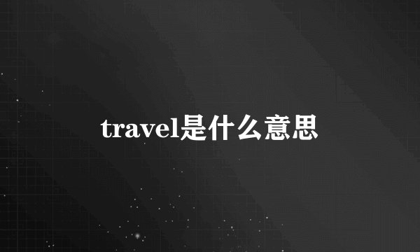 travel是什么意思