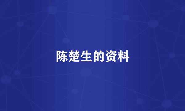 陈楚生的资料