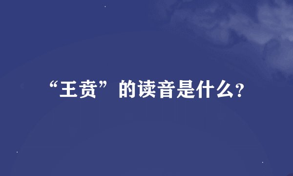“王贲”的读音是什么？
