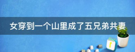 女穿到一个山里成了五兄弟共妻