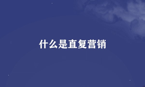 什么是直复营销