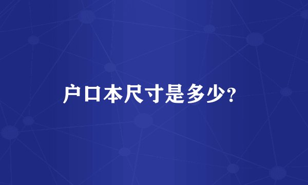 户口本尺寸是多少？