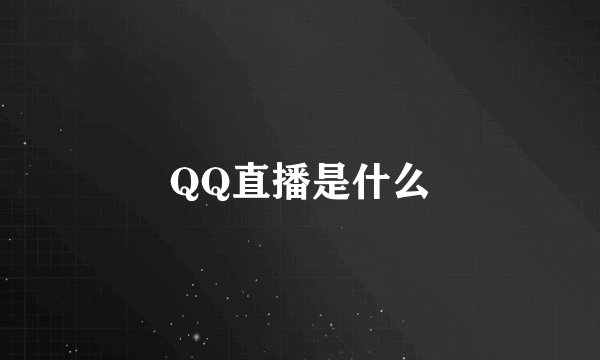 QQ直播是什么