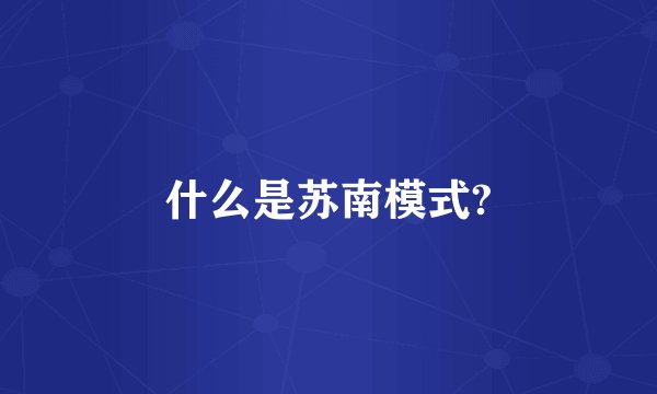 什么是苏南模式?