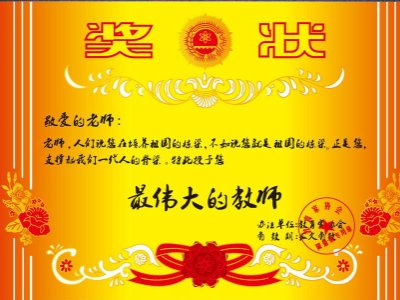 教师节给老师的创意奖状