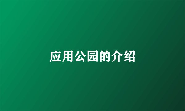 应用公园的介绍