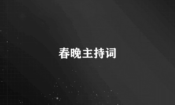 春晚主持词