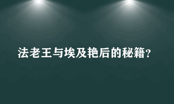 法老王与埃及艳后的秘籍?