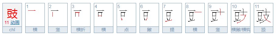 “豉”是个多音字吗